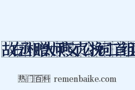 故右丞相赠太师燕文贞公挽词二首组词是什么意思的图片